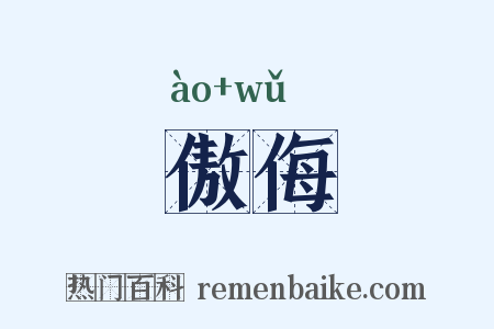 傲侮是什么意思的图片